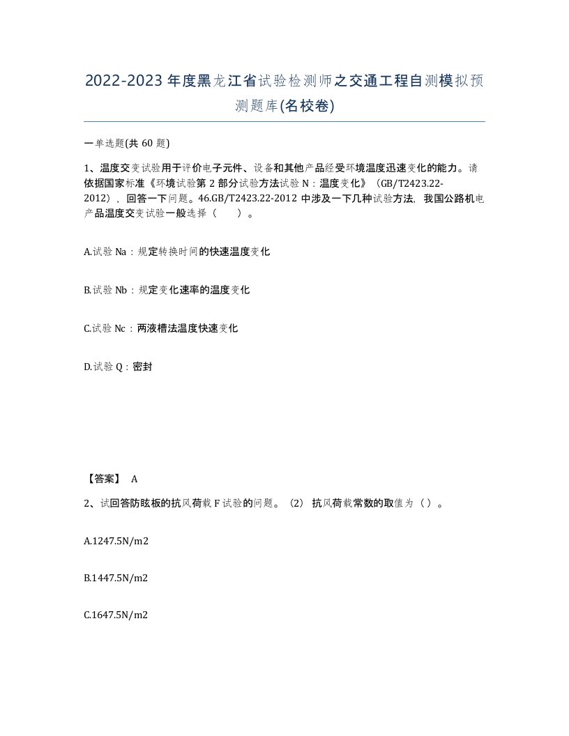 2022-2023年度黑龙江省试验检测师之交通工程自测模拟预测题库名校卷