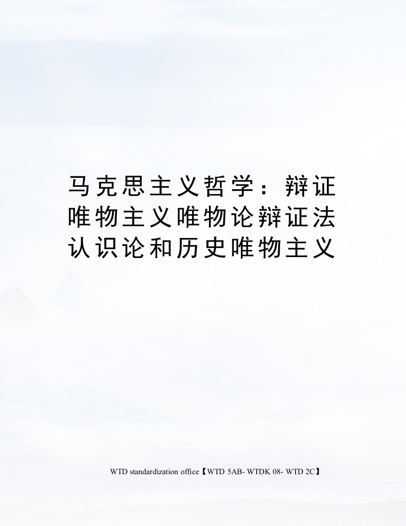 马克思主义哲学：辩证唯物主义唯物论辩证法认识论和历史唯物主义