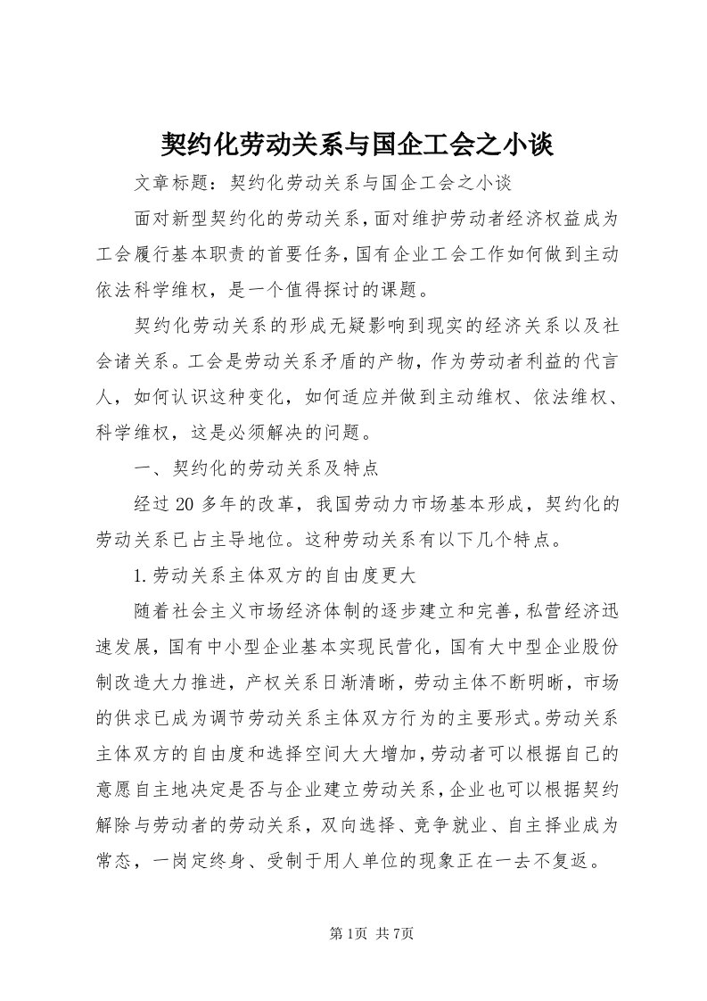 5契约化劳动关系与国企工会之小谈