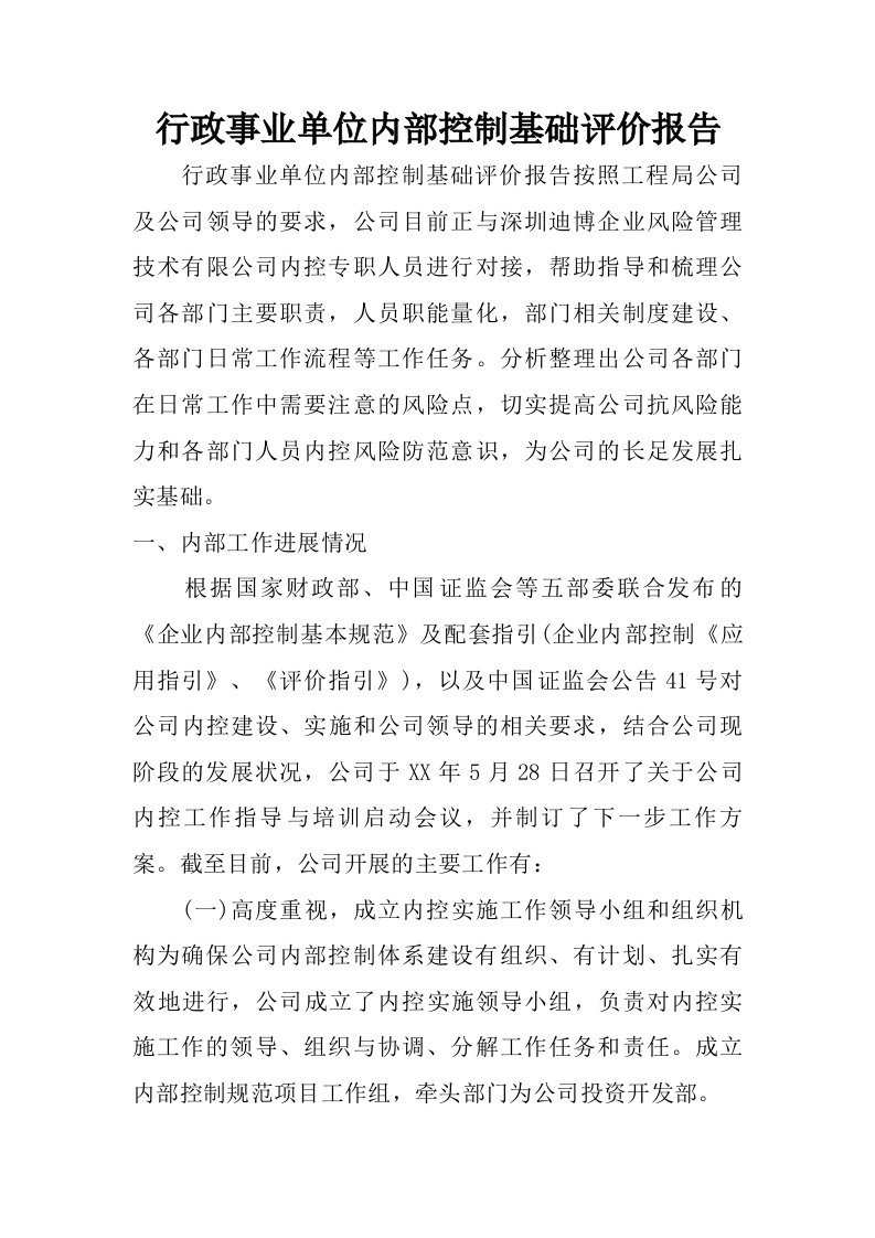 行政事业单位内部控制基础评价报告.doc