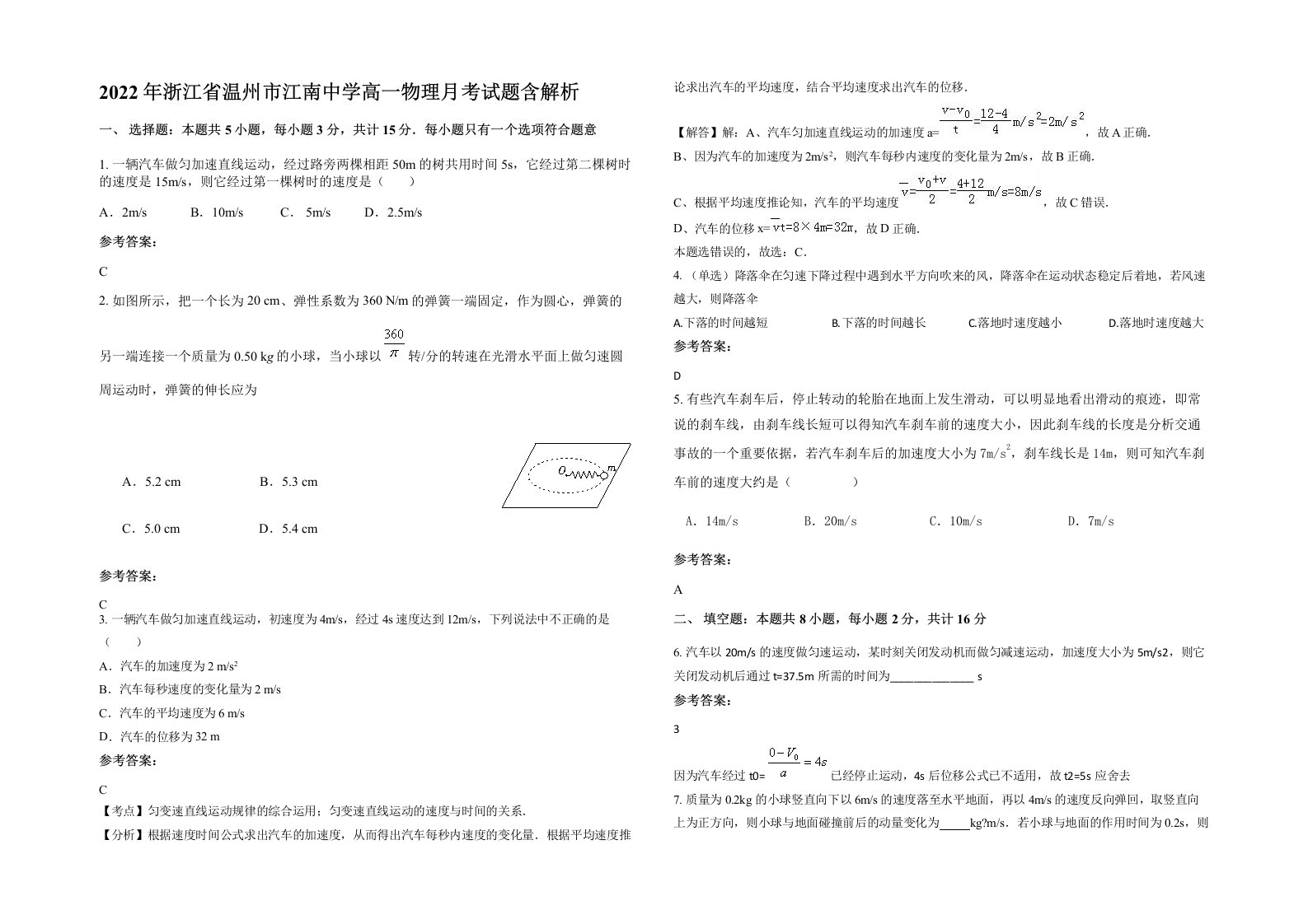 2022年浙江省温州市江南中学高一物理月考试题含解析