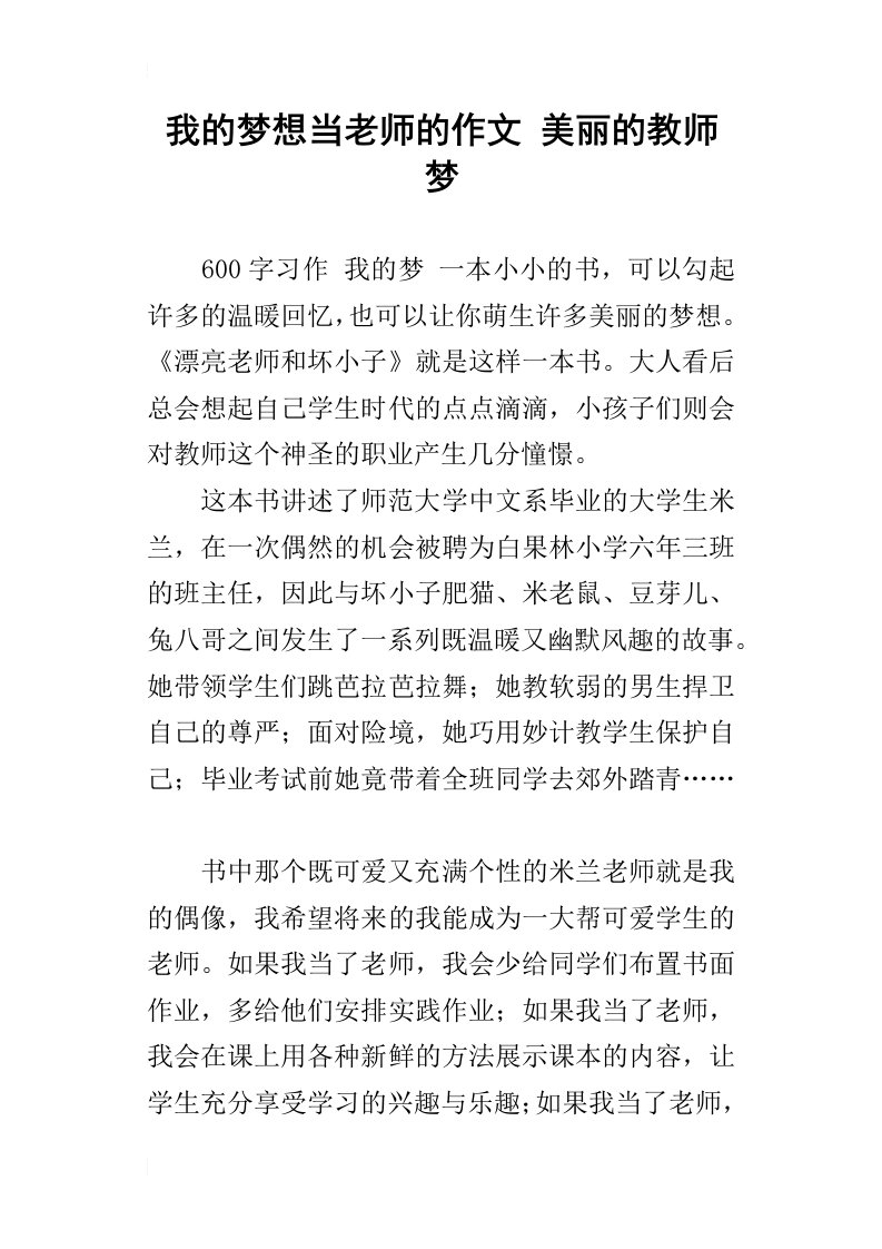 我的梦想当老师的作文美丽的教师梦