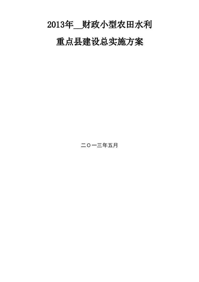 2013年小农水重点县总实施方案编制提纲