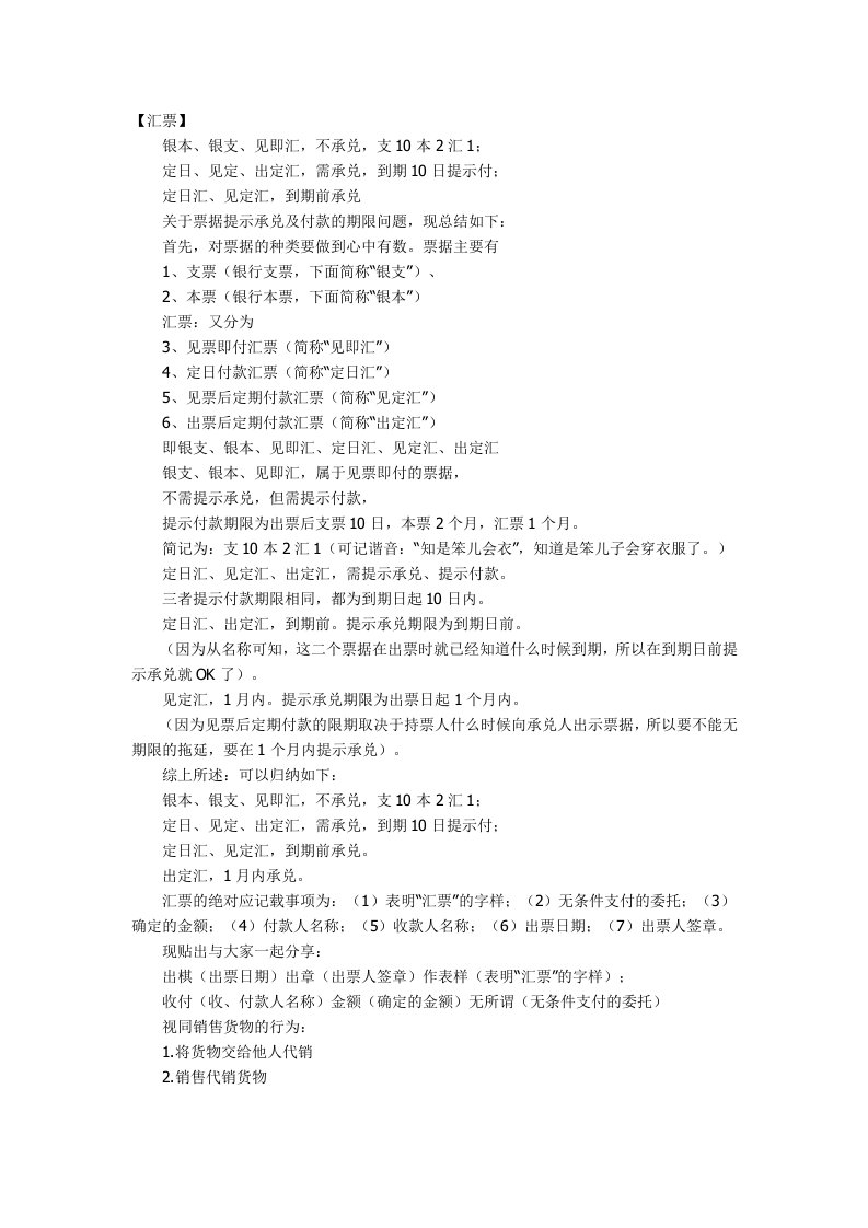 经济法里的一些内容口诀记忆法关于票据提示承兑及付款的期限问题