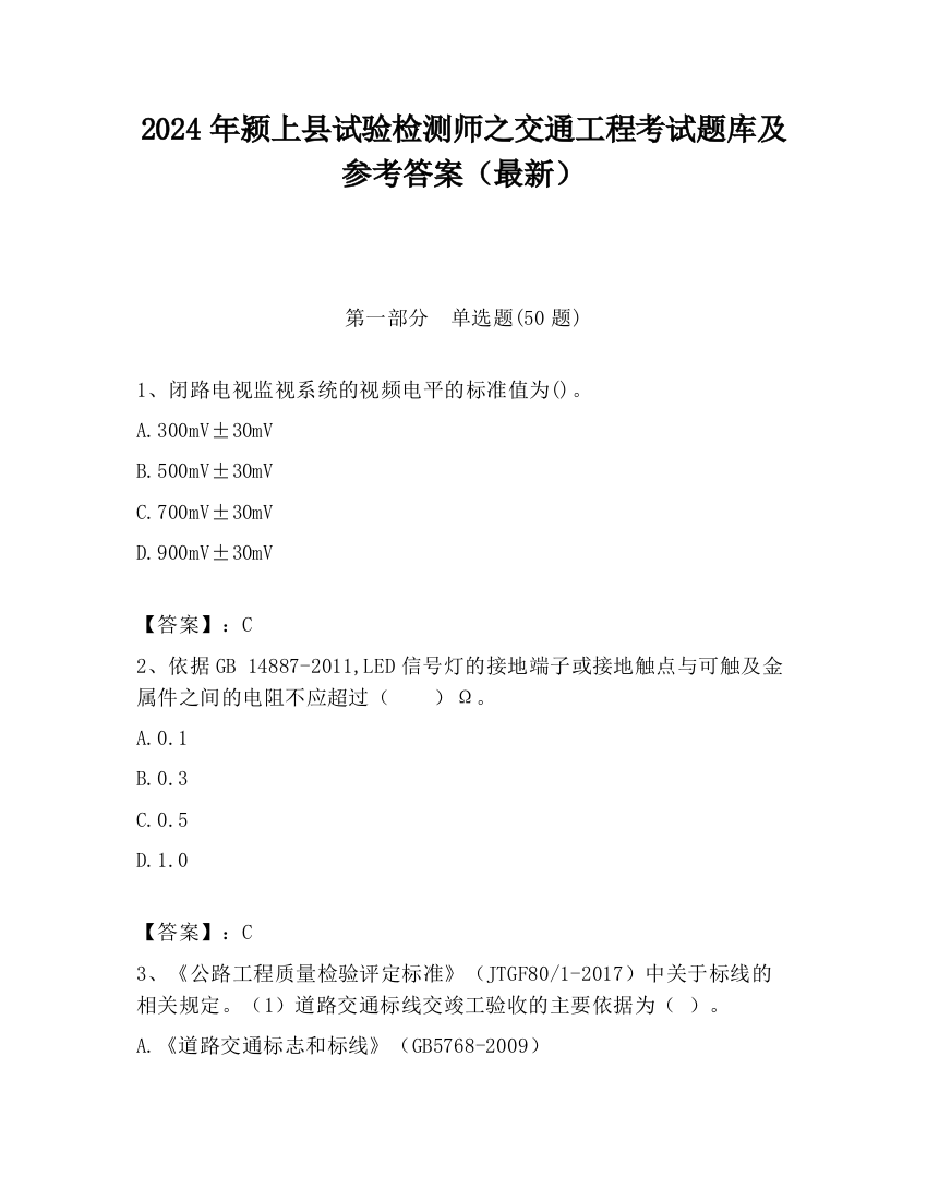 2024年颍上县试验检测师之交通工程考试题库及参考答案（最新）