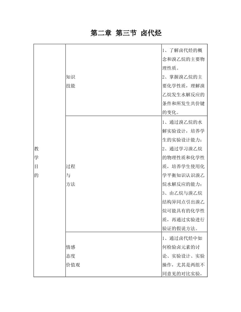 第二章+第三节+卤代烃教案