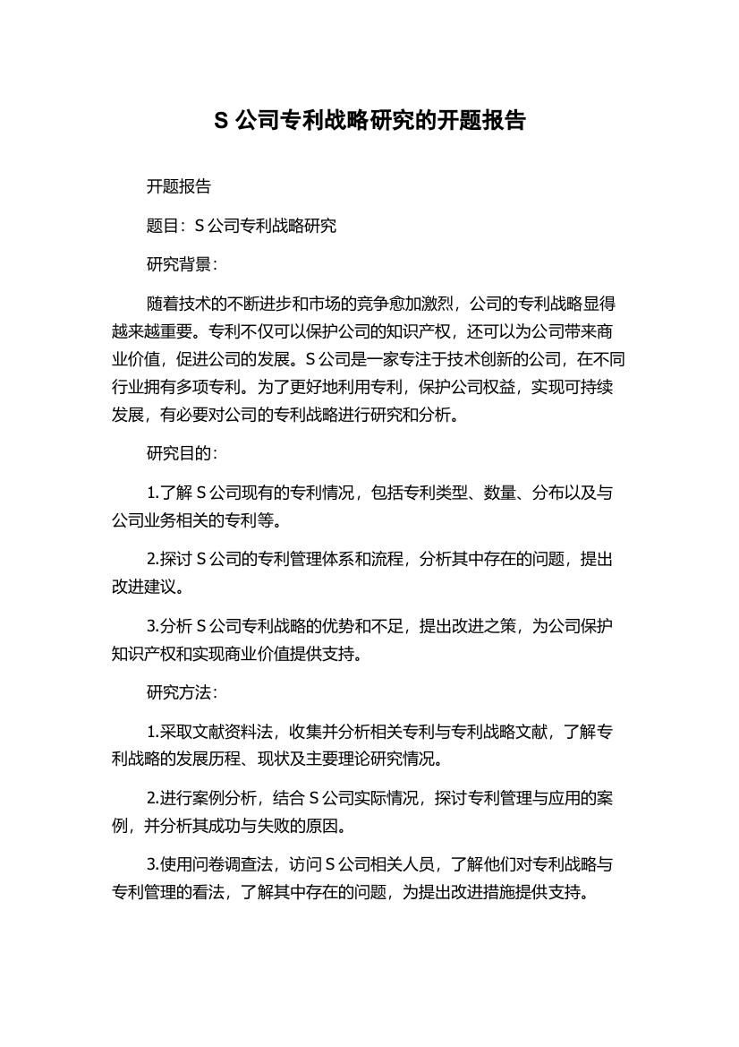 S公司专利战略研究的开题报告