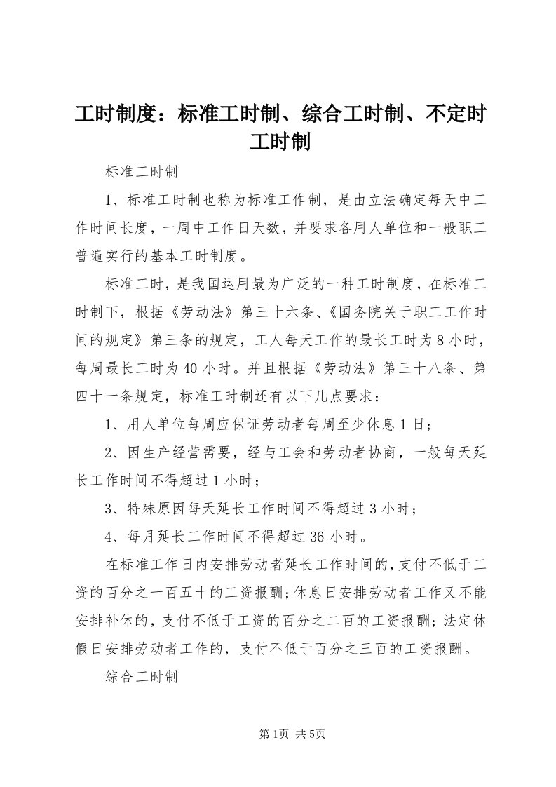 工时制度：标准工时制、综合工时制、不定时工时制