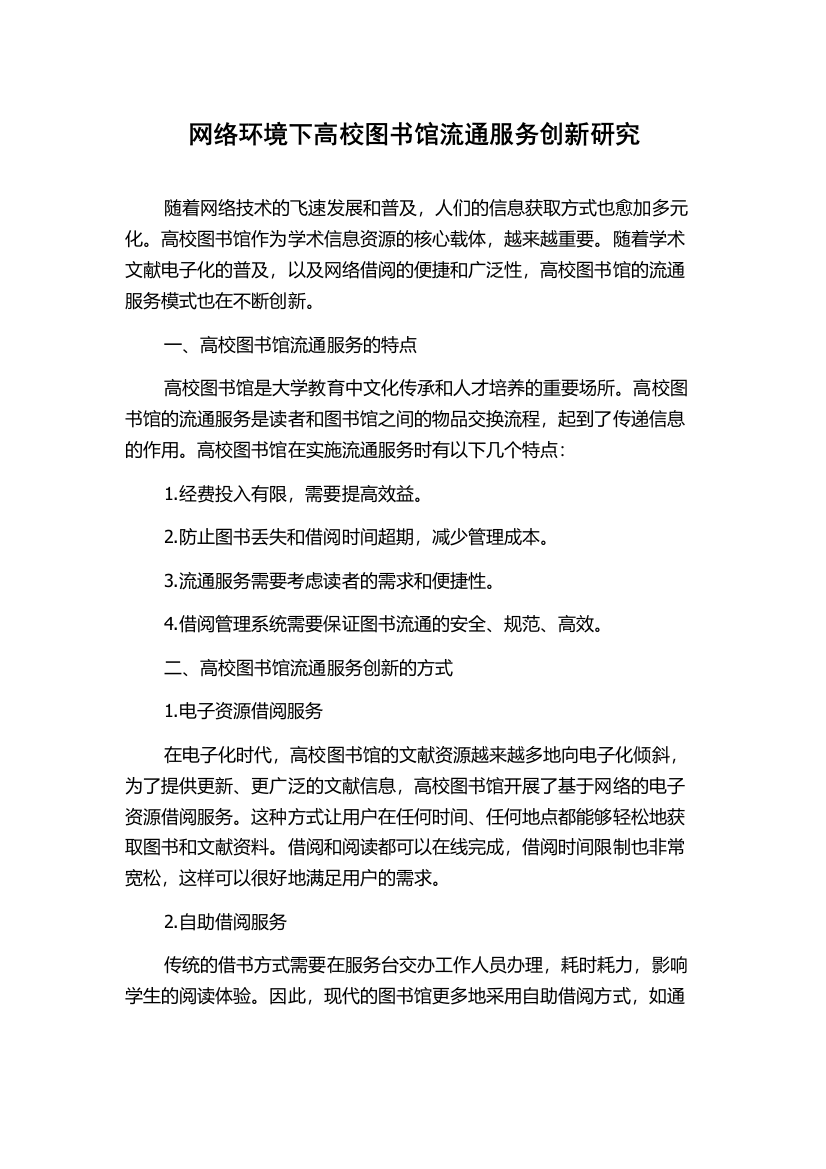 网络环境下高校图书馆流通服务创新研究