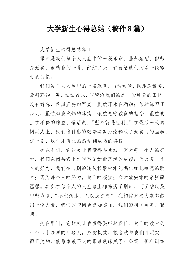 大学新生心得总结（稿件8篇）