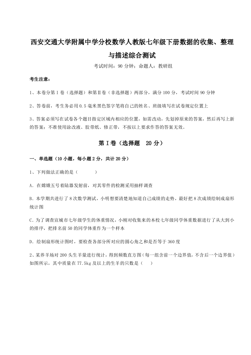 难点解析西安交通大学附属中学分校数学人教版七年级下册数据的收集、整理与描述综合测试练习题（详解）