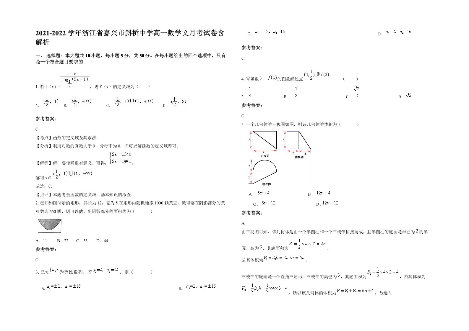 2021-2022学年浙江省嘉兴市斜桥中学高一数学文月考试卷含解析