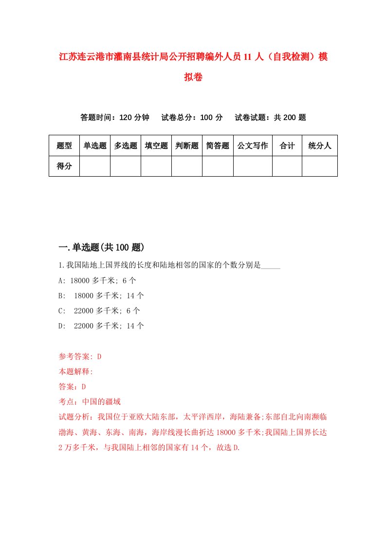 江苏连云港市灌南县统计局公开招聘编外人员11人自我检测模拟卷2