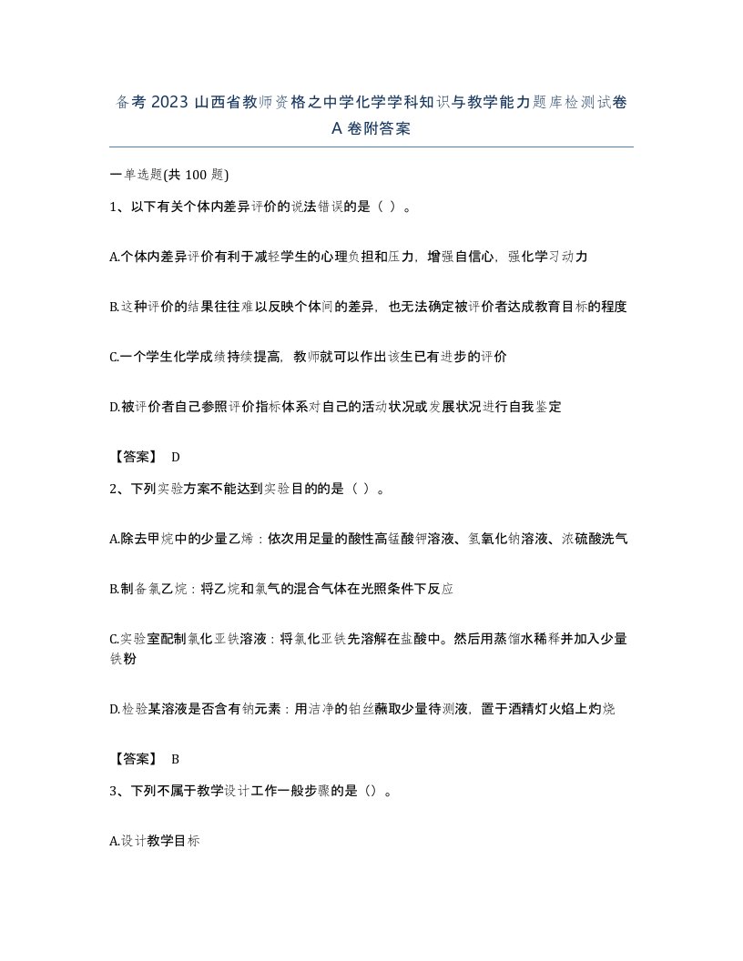 备考2023山西省教师资格之中学化学学科知识与教学能力题库检测试卷A卷附答案