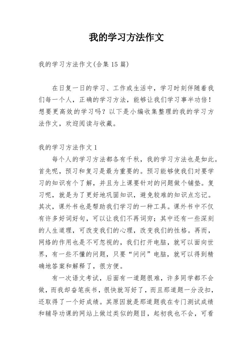 我的学习方法作文_180