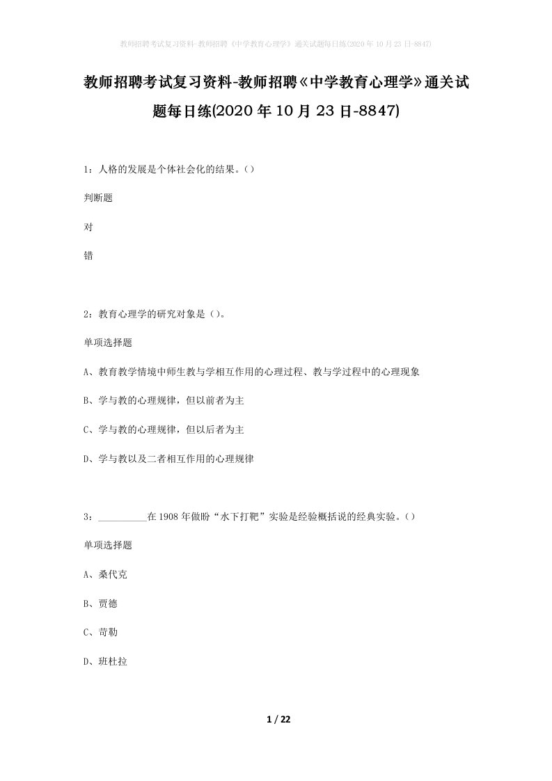 教师招聘考试复习资料-教师招聘中学教育心理学通关试题每日练2020年10月23日-8847