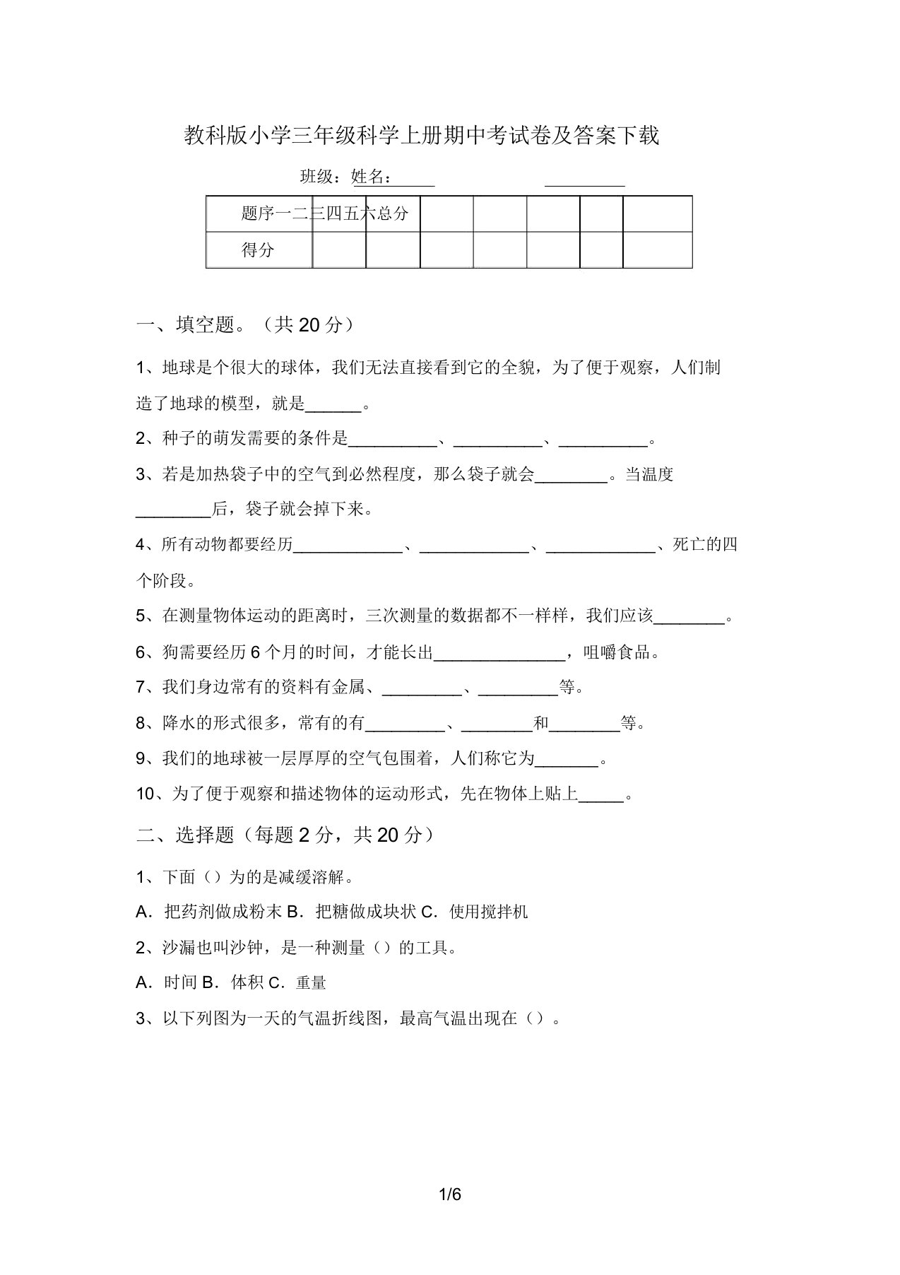 教科版小学三年级科学上册期中考试卷及答案下载