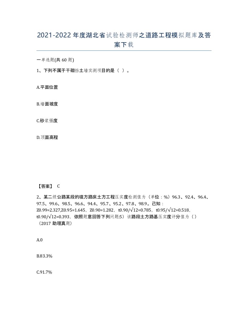 2021-2022年度湖北省试验检测师之道路工程模拟题库及答案