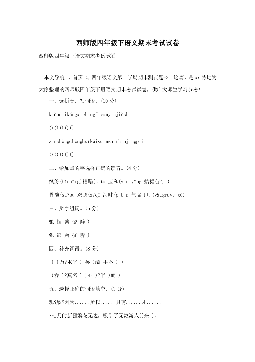 西师版四年级下语文期末考试试卷