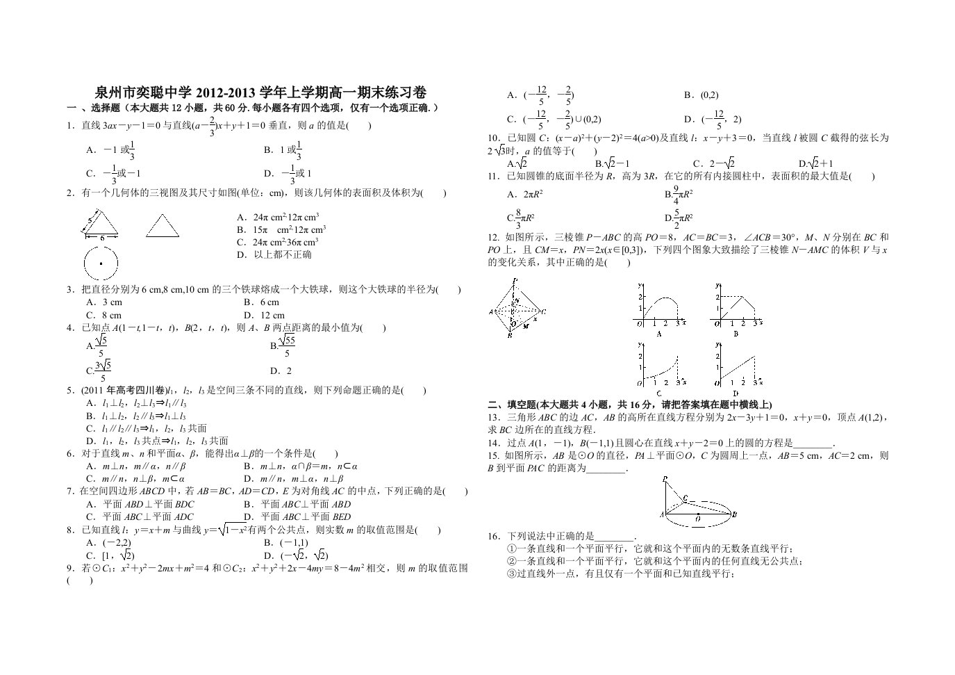 泉州市奕聪中学2012-2013学年上学期高一期末练习卷