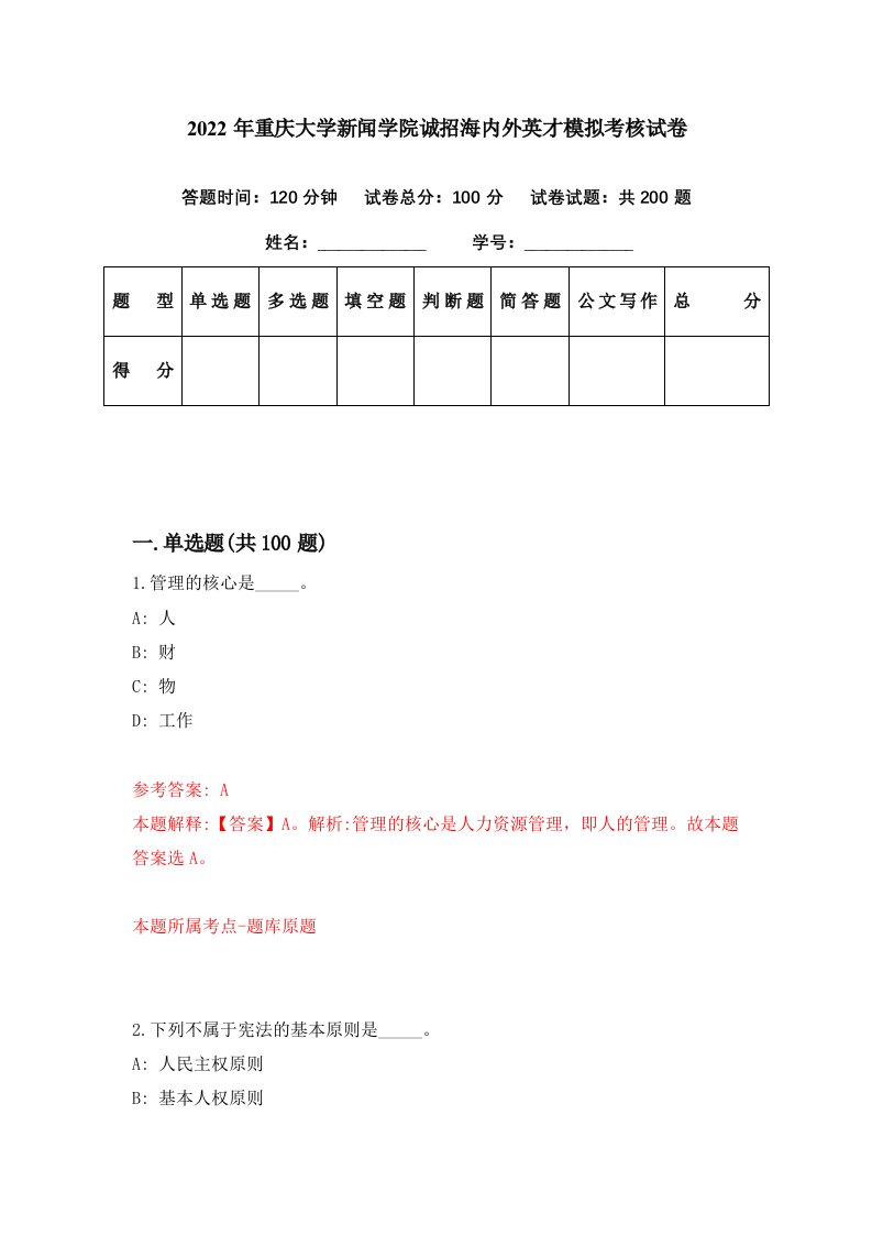 2022年重庆大学新闻学院诚招海内外英才模拟考核试卷0