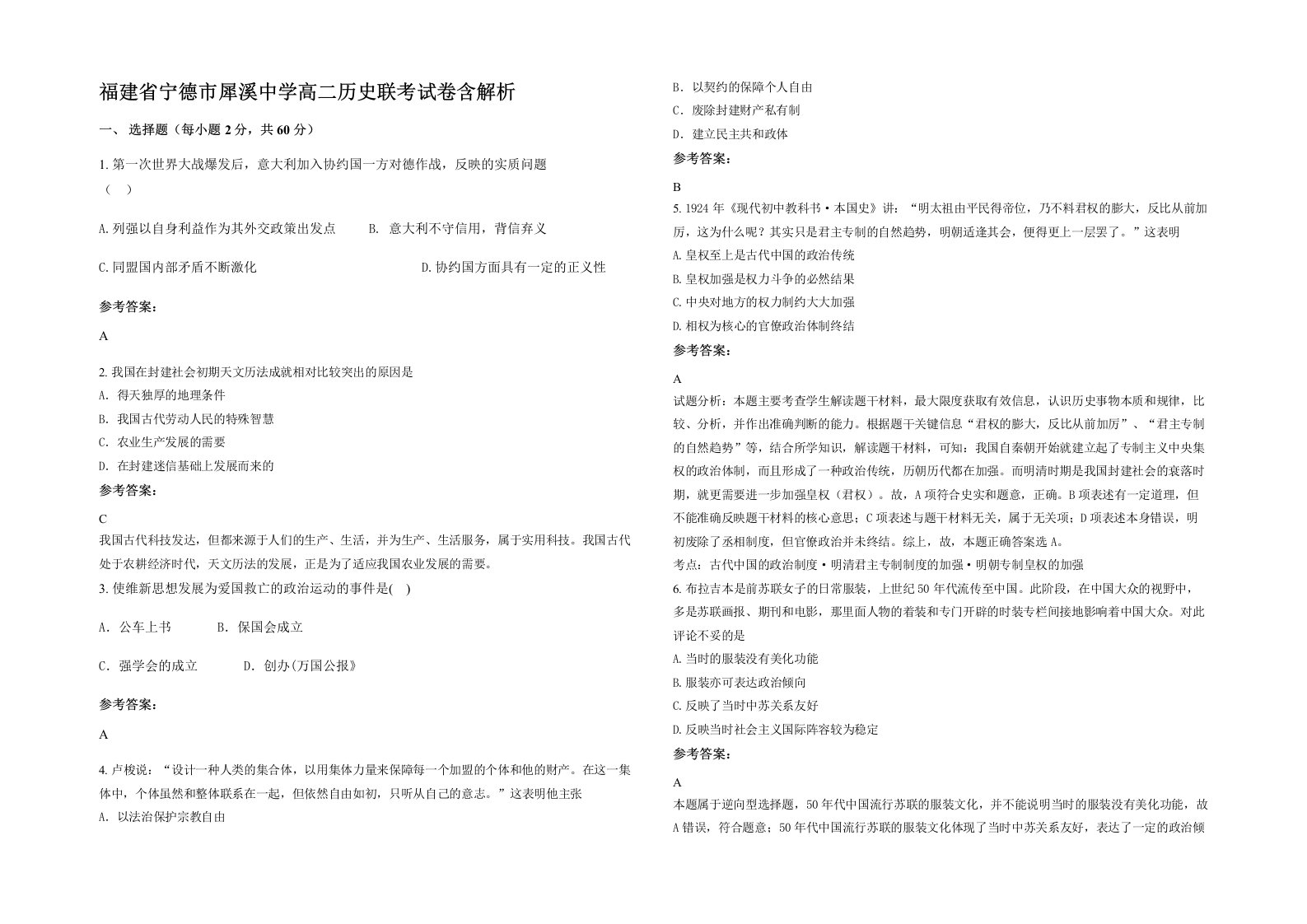 福建省宁德市犀溪中学高二历史联考试卷含解析