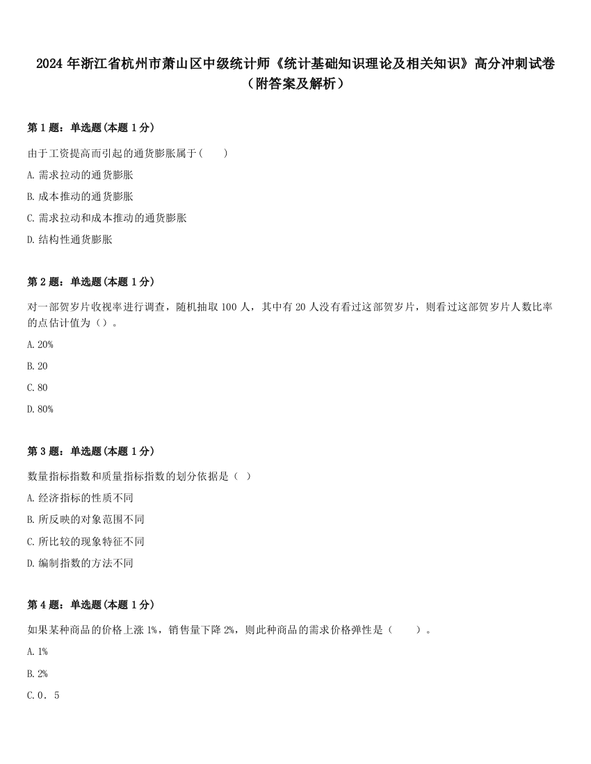 2024年浙江省杭州市萧山区中级统计师《统计基础知识理论及相关知识》高分冲刺试卷（附答案及解析）