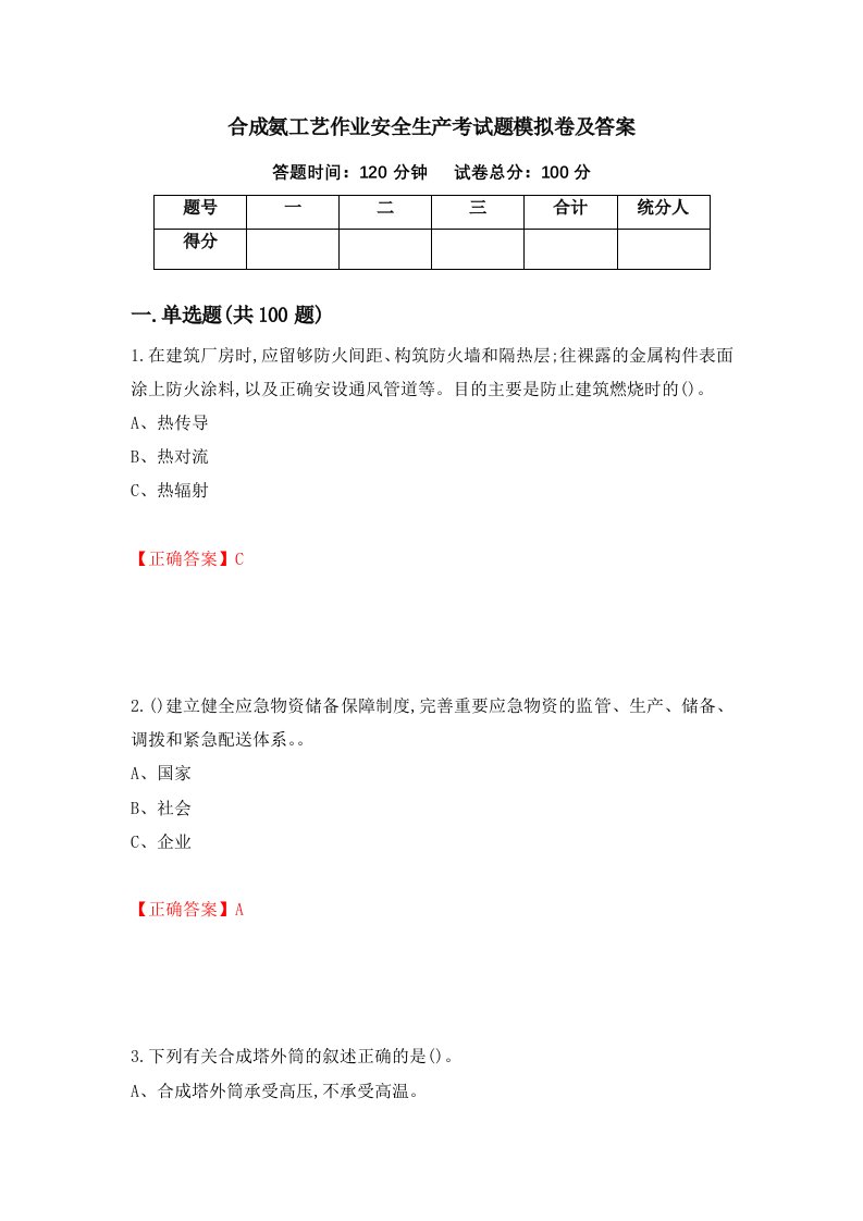 合成氨工艺作业安全生产考试题模拟卷及答案12