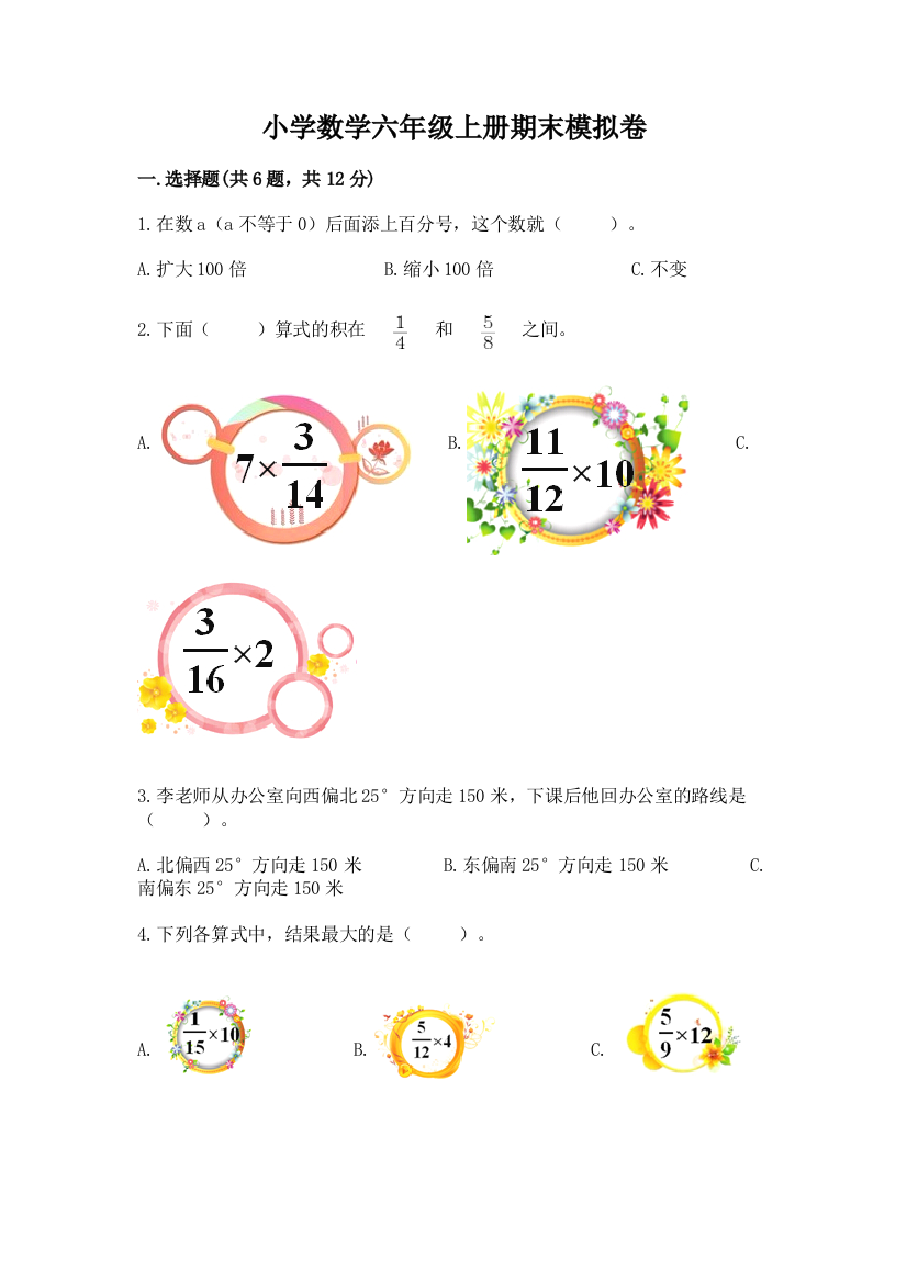 小学数学六年级上册期末模拟卷精品【考点梳理】