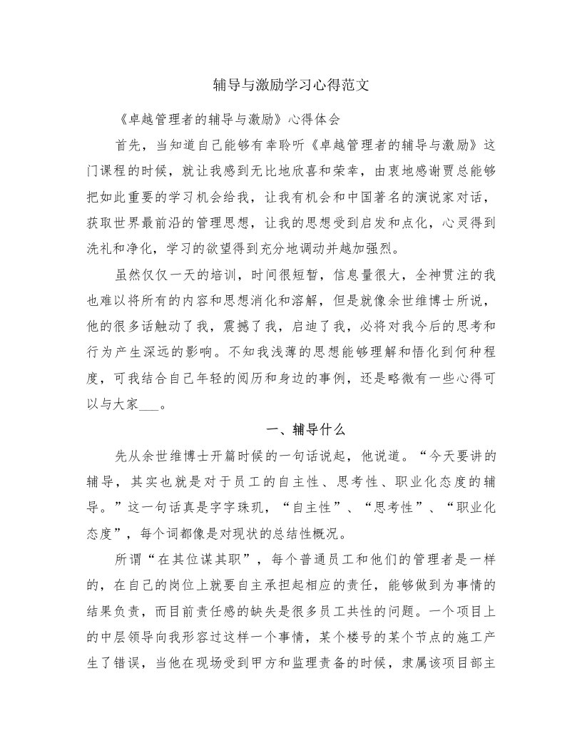 辅导与激励学习心得范文