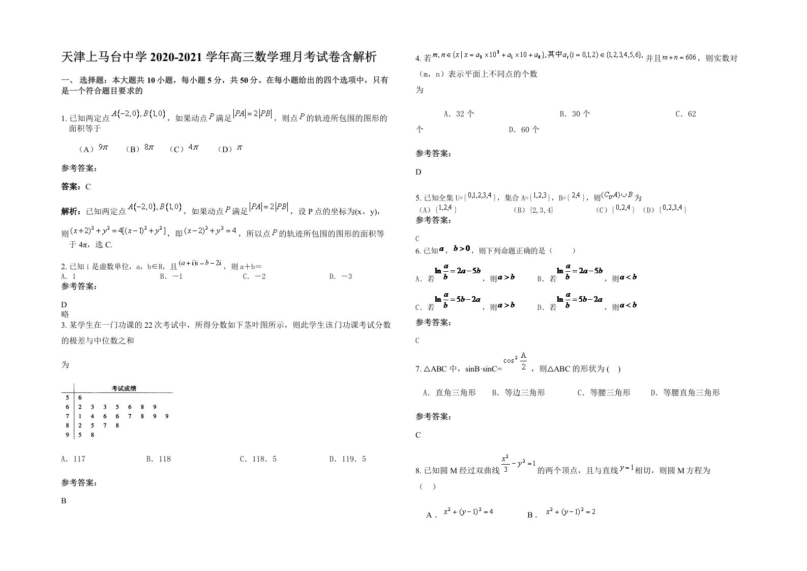 天津上马台中学2020-2021学年高三数学理月考试卷含解析