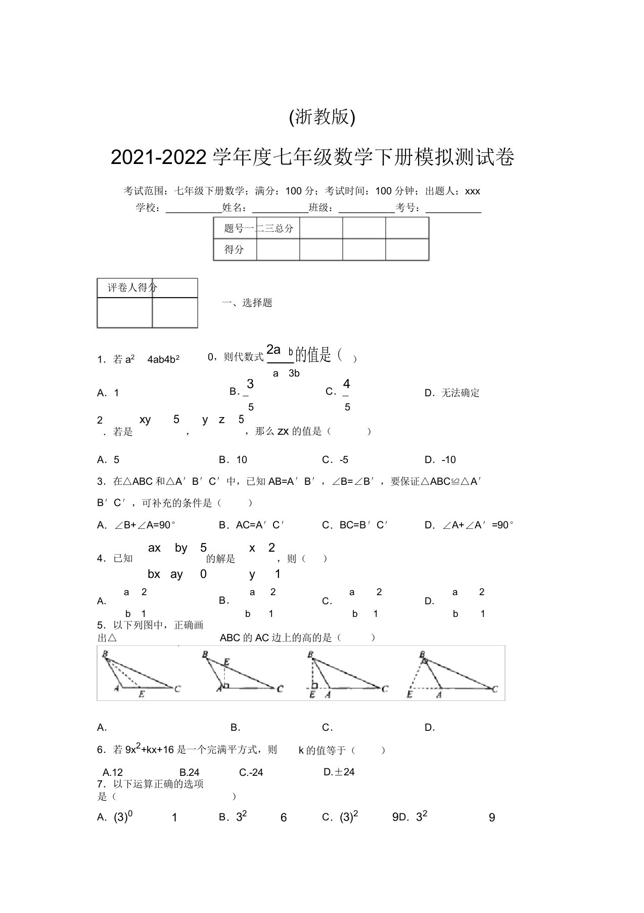 浙教版2021-2022学年度七年级数学下册模拟测试卷(7326)