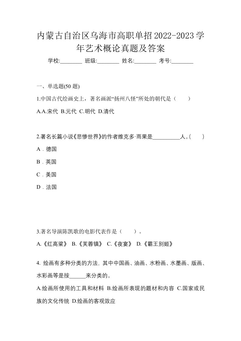 内蒙古自治区乌海市高职单招2022-2023学年艺术概论真题及答案