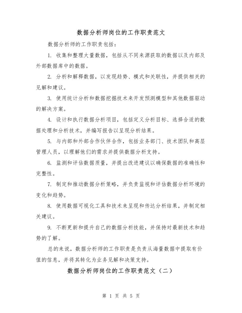 数据分析师岗位的工作职责范文（三篇）