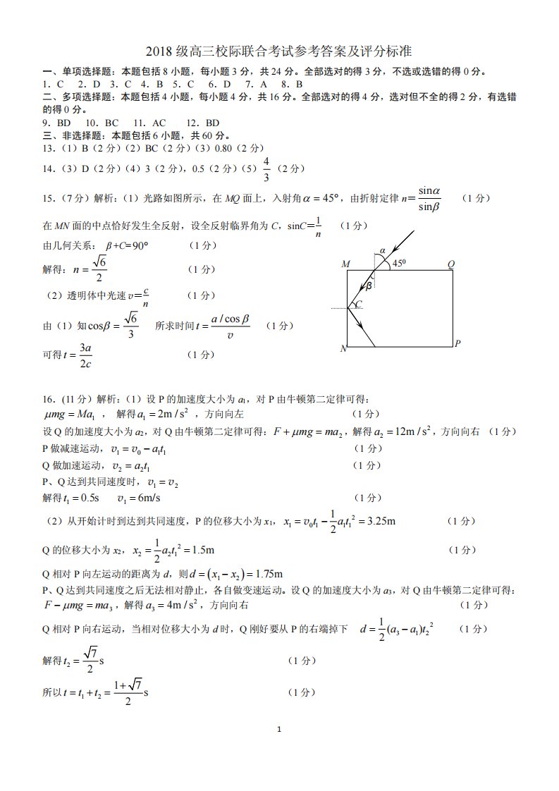 山东省日照市2021届高三物理下学期5月校际联合考试试题答案