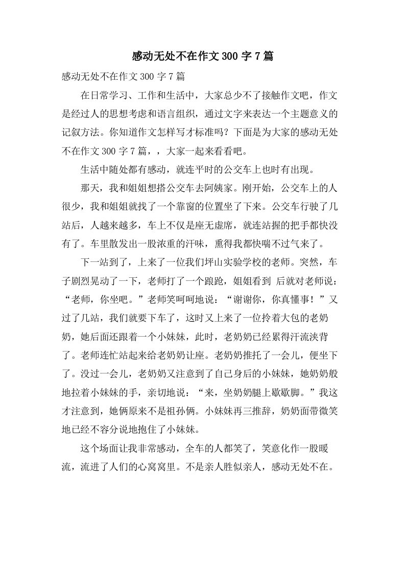 感动无处不在作文300字7篇