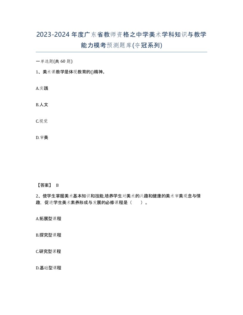 2023-2024年度广东省教师资格之中学美术学科知识与教学能力模考预测题库夺冠系列