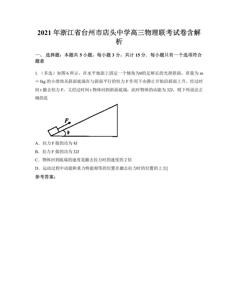 2021年浙江省台州市店头中学高三物理联考试卷含解析