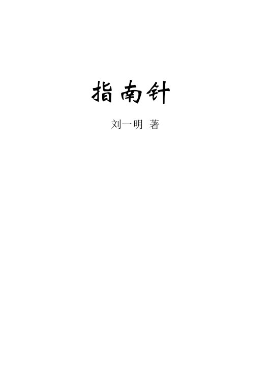 指南针（劉一明）