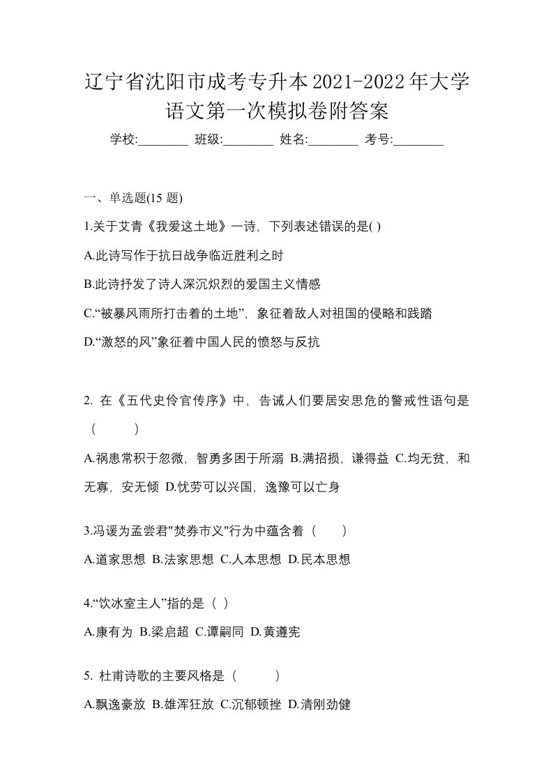 辽宁省沈阳市成考专升本2021-2022年大学语文第一次模拟卷附答案