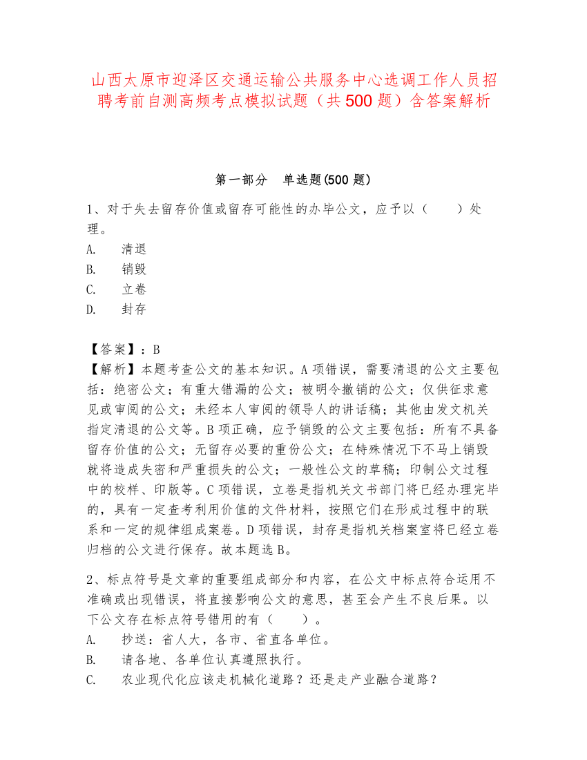 山西太原市迎泽区交通运输公共服务中心选调工作人员招聘考前自测高频考点模拟试题（共500题）含答案解析