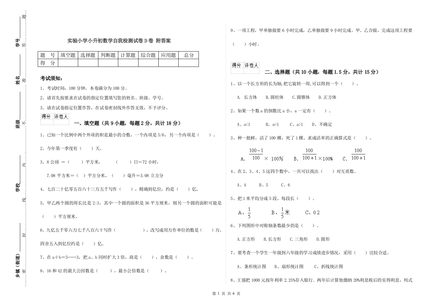 实验小学小升初数学自我检测试卷D卷-附答案