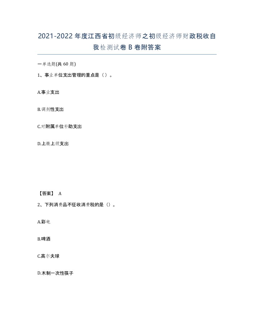 2021-2022年度江西省初级经济师之初级经济师财政税收自我检测试卷B卷附答案