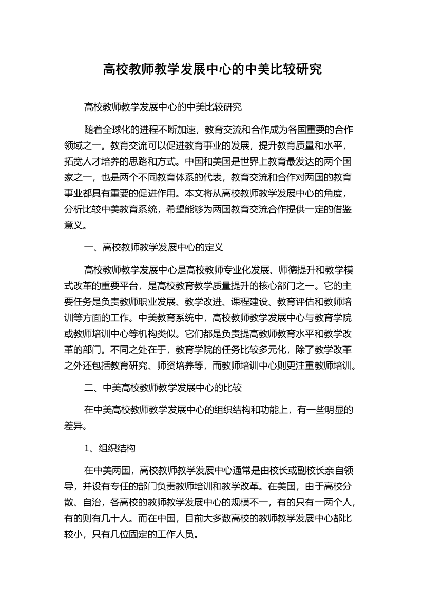 高校教师教学发展中心的中美比较研究