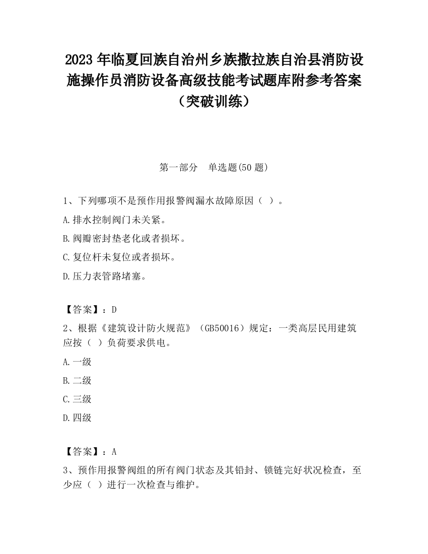 2023年临夏回族自治州乡族撒拉族自治县消防设施操作员消防设备高级技能考试题库附参考答案（突破训练）