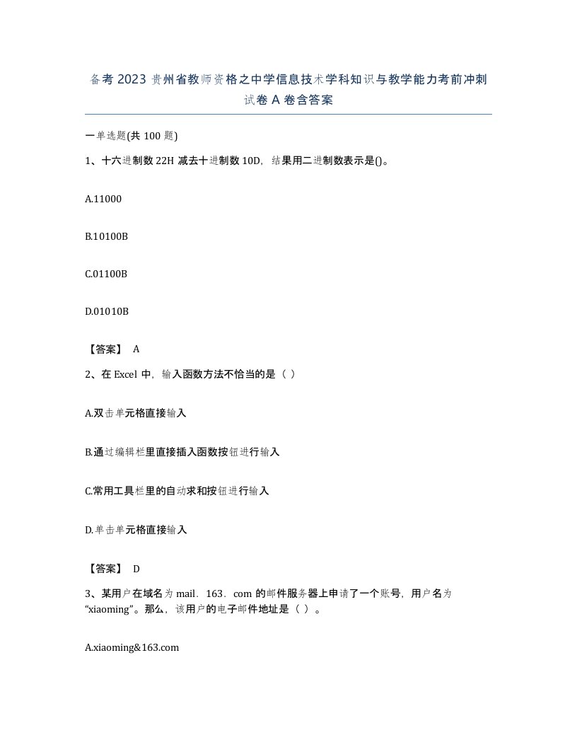 备考2023贵州省教师资格之中学信息技术学科知识与教学能力考前冲刺试卷A卷含答案