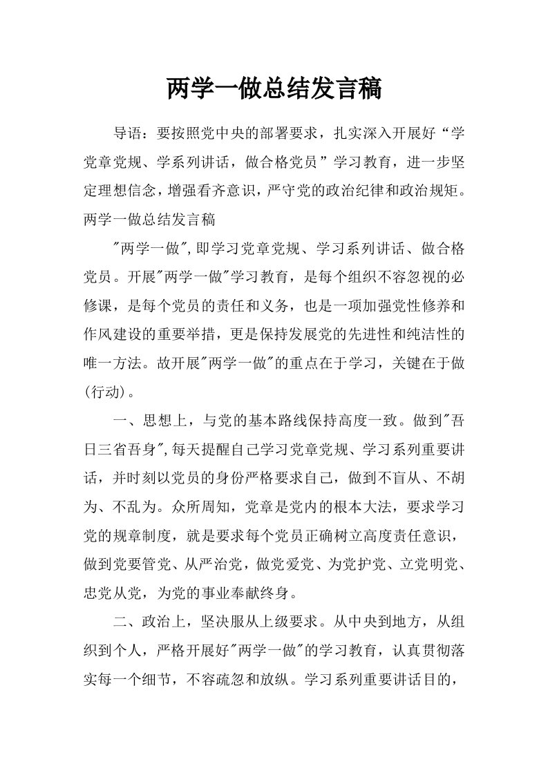 两学一做总结发言稿