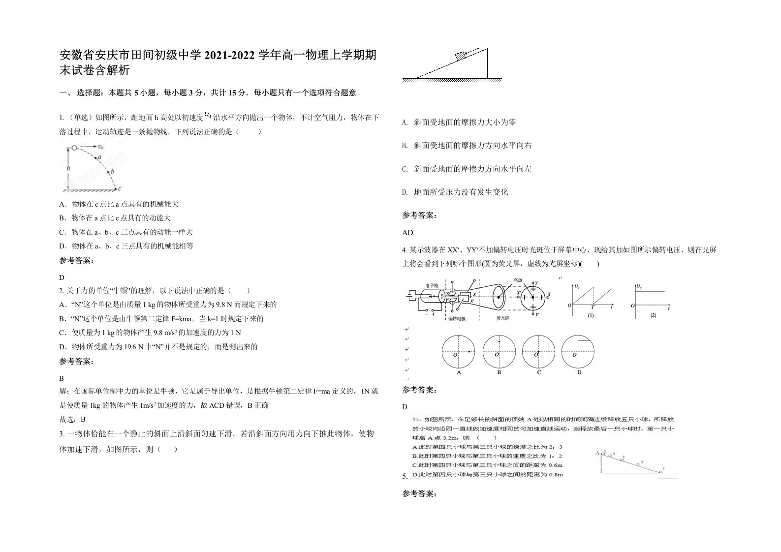 安徽省安庆市田间初级中学2021-2022学年高一物理上学期期末试卷含解析