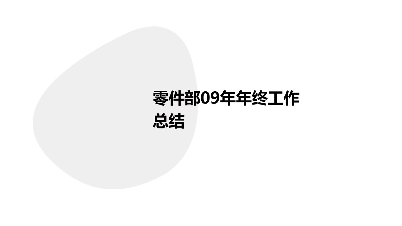 零件部09年年终工作总结