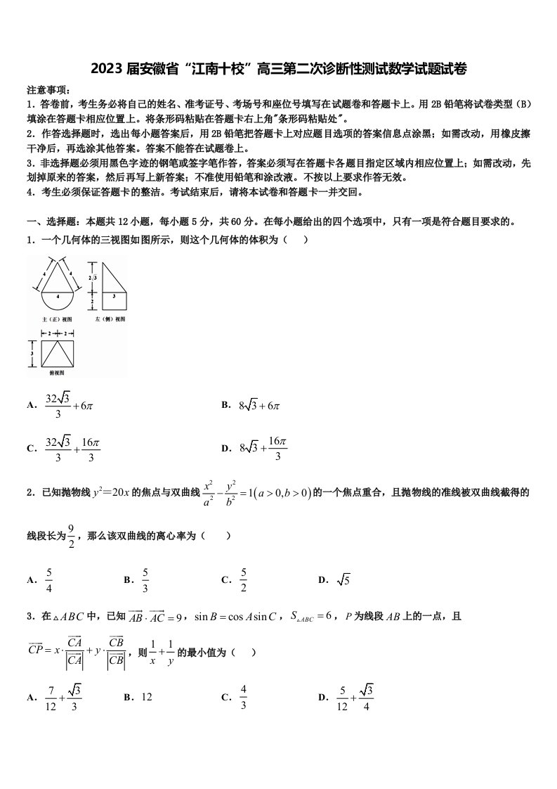 2023届安徽省“江南十校”高三第二次诊断性测试数学试题试卷